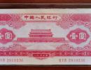 1956年一元纸币高价回收与估价