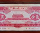 红一元纸币值多少钱一张   1953版1元目前价格