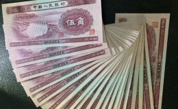 第二套5角紙幣值多少錢   水壩五角最新回收價