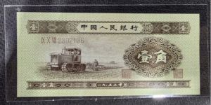 黃一角紙幣值多少錢  第二套人民幣53年1角價格