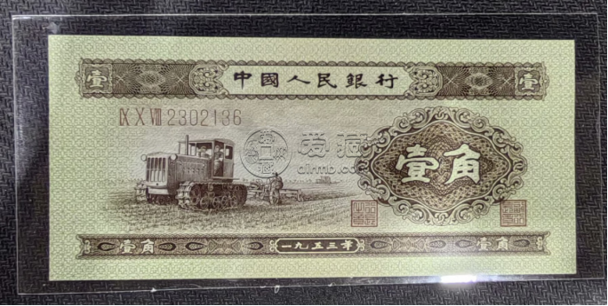 黃一角紙幣值多少錢  第二套人民幣53年1角價格
