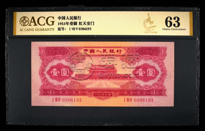 1953年1元纸币值多少钱一张 1953年1元相当于现在多少钱
