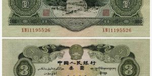 蘇三幣價格  1953年蘇三幣單張價格