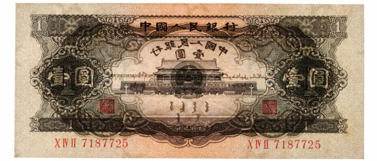 黑一元價格   1956年黑一元值錢嗎