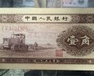 1953年1角钱回收多少钱一张   二版1角最新价格