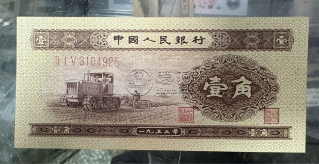 1953年1角錢(qián)回收多少錢(qián)一張   二版1角最新價(jià)格