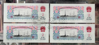1960年车工2元钱币收藏价格  三版币二元纸币值多少钱