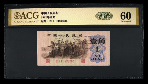 背綠壹角價(jià)格 1962年背綠壹角回收價(jià)格