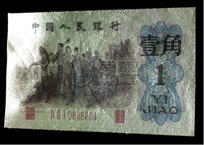 背绿壹角价格 1962年背绿壹角回收价格