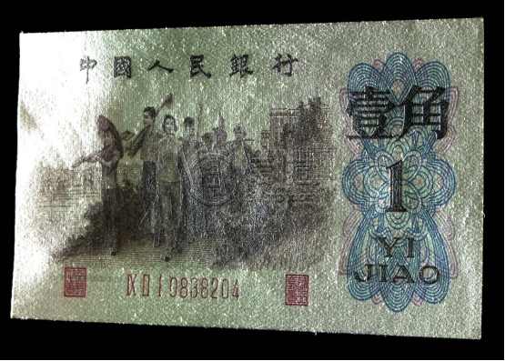 背綠壹角價(jià)格 1962年背綠壹角回收價(jià)格