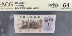 背綠一角價格  62年背綠一角值多少錢