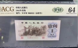背綠一角價格  62年背綠一角值多少錢