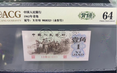 背绿一角价格  62年背绿一角值多少钱