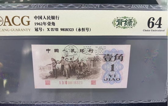 背绿一角价格  62年背绿一角值多少钱