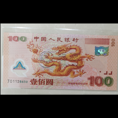 龙钞价格 龙钞100元纪念钞最新价格