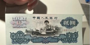 60版車工2元錢幣收藏報價   第二套人民幣2元最新價格