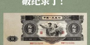 ?大黑十價格 大黑拾元價格目前單張回收報價