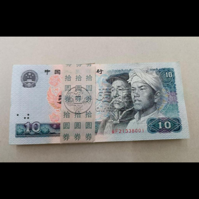 1980的10元纸币价格 1980的10元人民币怎么分真假
