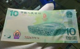 2008年奧運鈔價格 2008奧運鈔10元最新價格