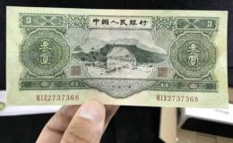 蘇三元紙幣價格  二版幣三元現(xiàn)在值多少錢
