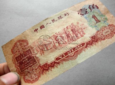 1960年1角纸币价格 1960年1角回收价格表