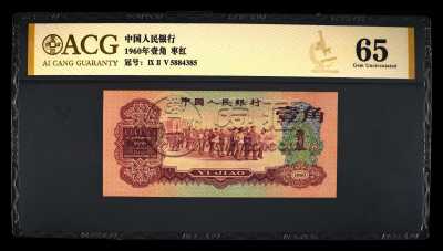 1960年1角纸币价格 1960年1角回收价格表