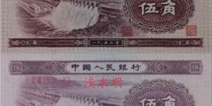 水壩五角紙幣價格  二版水壩五角價格