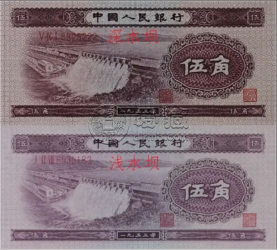 水坝五角纸币价格  二版水坝五角价格