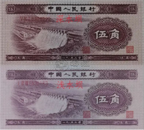 水坝五角纸币价格  二版水坝五角价格