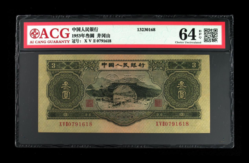 1953年3元紙幣價格 1953年3元最新行情