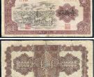 牧马图价格 一版币牧马图一万元价格