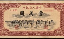 一版币骆驼队价格 骆驼队一万元值多少钱