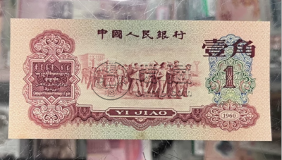 1960年枣红一角价格   60年枣红一角拍卖价格