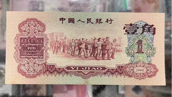 1960年枣红一角价格   60年枣红一角拍卖价格