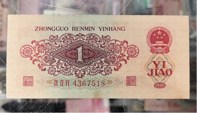 1960年枣红一角价格   60年枣红一角拍卖价格