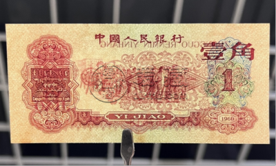 1960年枣红一角价格   60年枣红一角拍卖价格