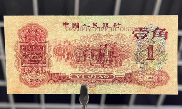 1960年枣红一角价格   60年枣红一角拍卖价格