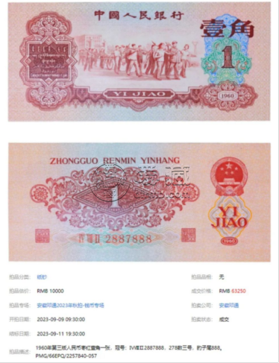 1960年枣红一角价格   60年枣红一角拍卖价格