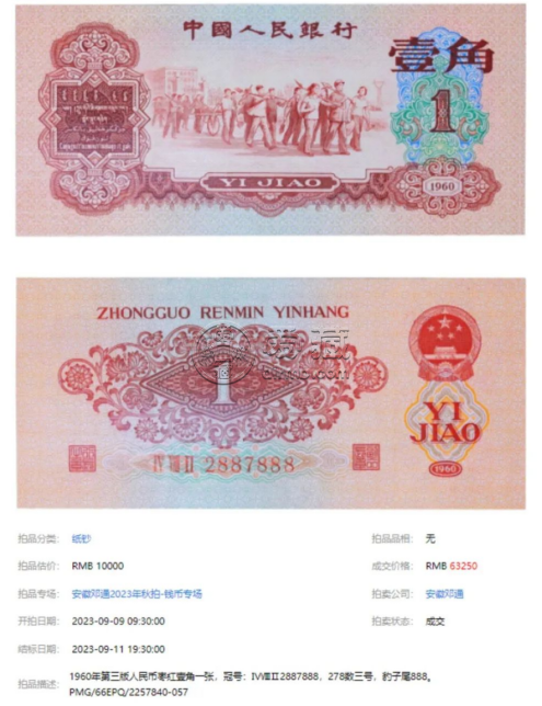 1960年枣红一角价格   60年枣红一角拍卖价格
