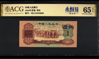 1960年枣红一角价格  枣红一角价格表及图片