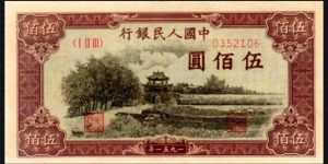 瞻德城500元的价格 一版币500元瞻德城回收价格图片