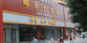 北京福丽特邮币卡市场地址 北京福丽特邮币卡市场回收钱币