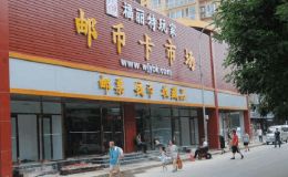 北京福丽特邮币卡市场地址 北京福丽特邮币卡市场回收钱币