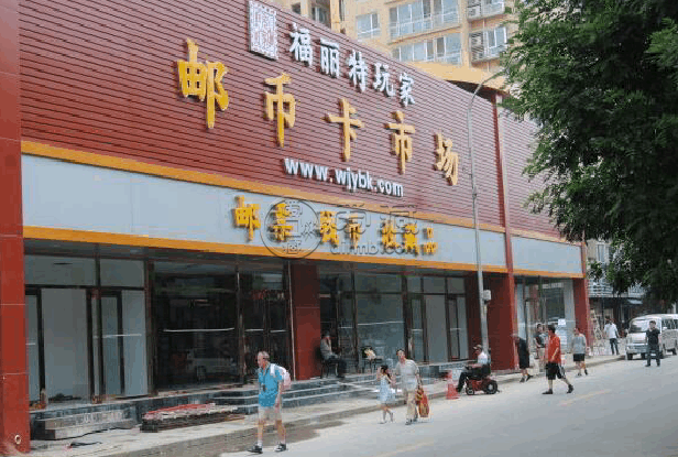 北京福丽特邮币卡市场地址 北京福丽特邮币卡市场回收钱币