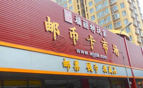 北京福丽特邮币卡市场地址 北京福丽特邮币卡市场回收钱币