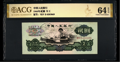 1960年车工2元价格及图片 车工2元到底值多少钱