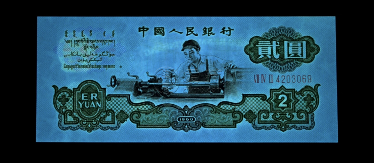 1960年车工2元价格及图片 车工2元到底值多少钱