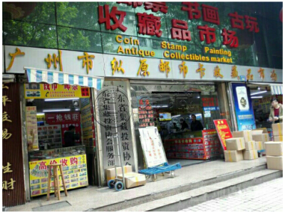 广州纵原邮币卡市场回收纸币 广州纵原邮币卡市场第四套人民币最新价格