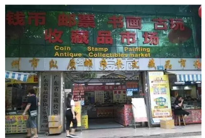 广州纵原邮币卡市场回收纸币 广州纵原邮币卡市场第四套人民币最新价格