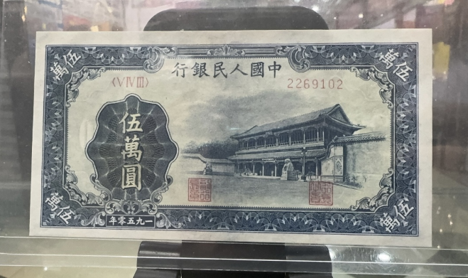 1950年50000元新华门价格  1950年五万元新华门真假鉴定